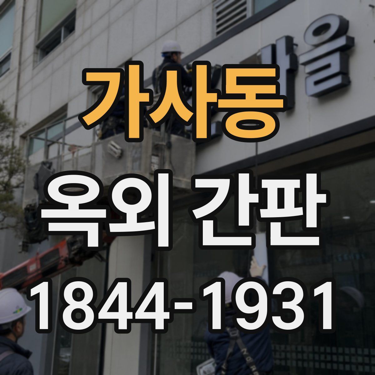 가사동 옥외 간판