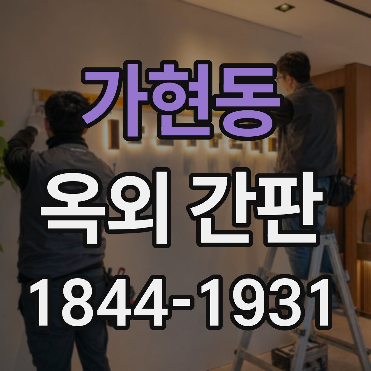가현동 옥외 간판