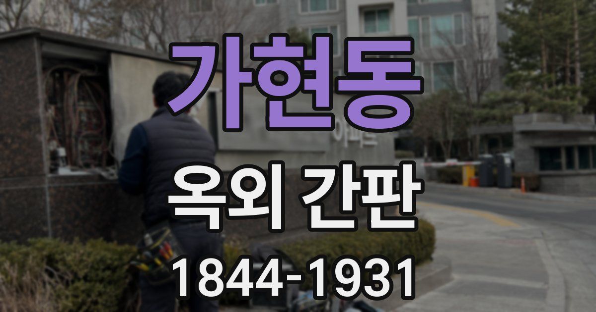가현동 옥외 간판