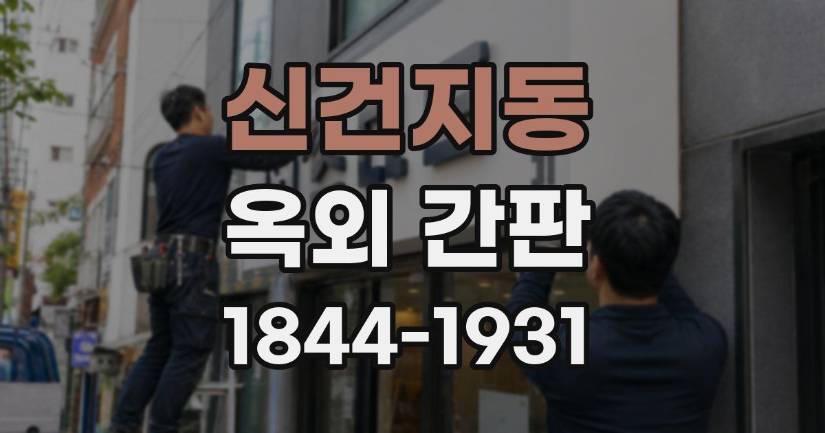 신건지동 옥외 간판