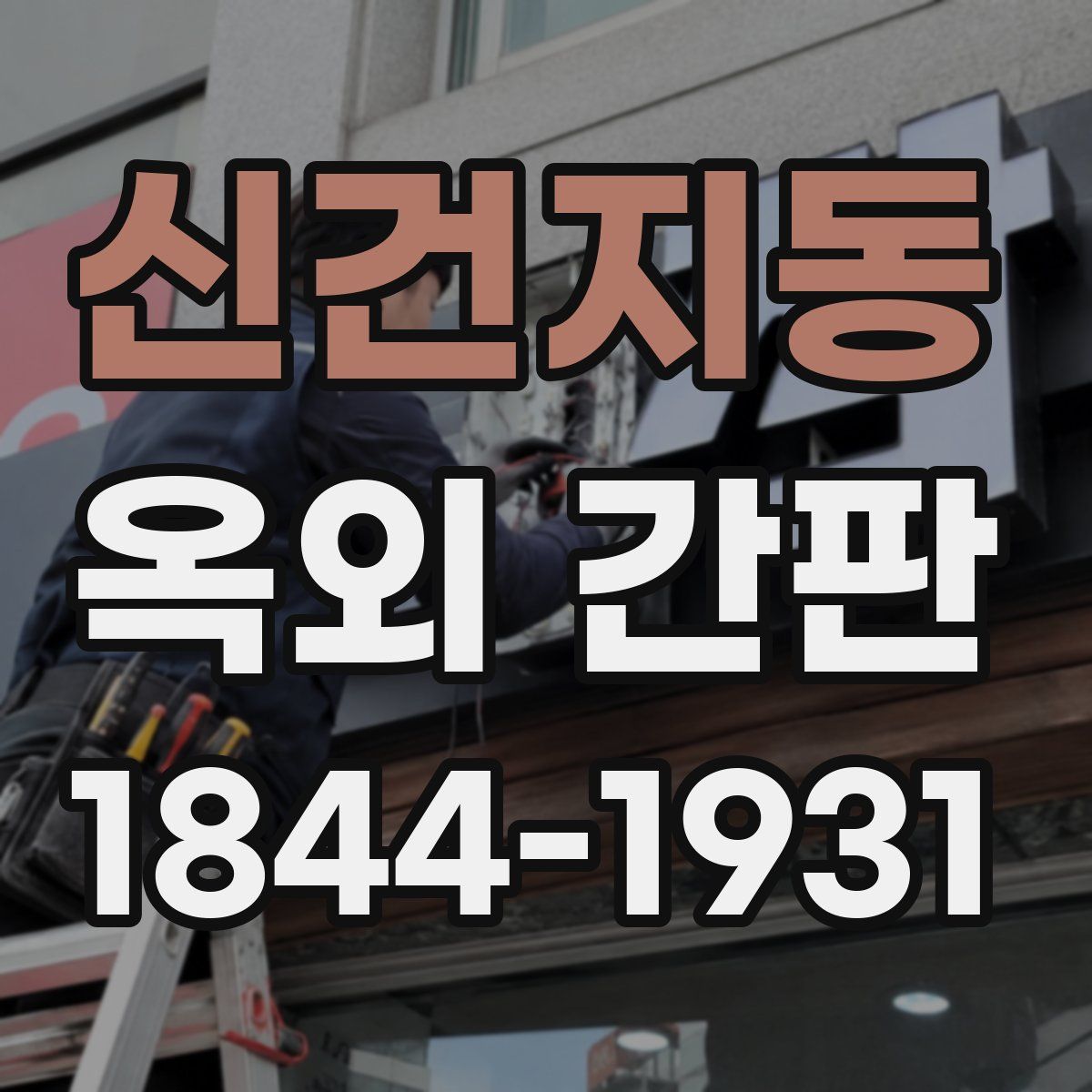 신건지동 옥외 간판