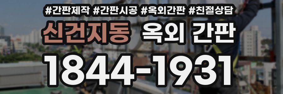신건지동 옥외 간판