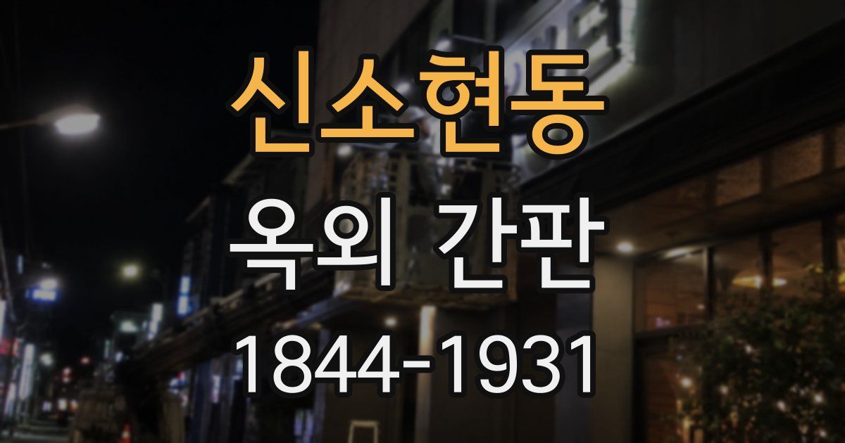신소현동 옥외 간판