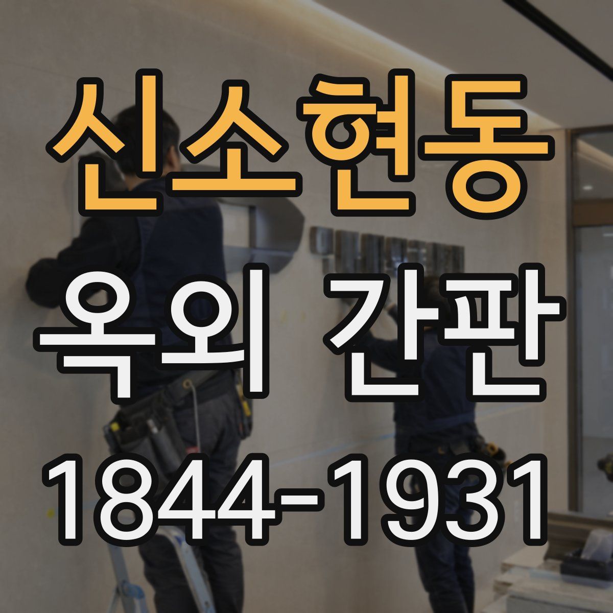 신소현동 옥외 간판