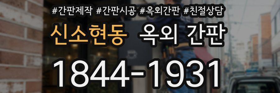 신소현동 옥외 간판