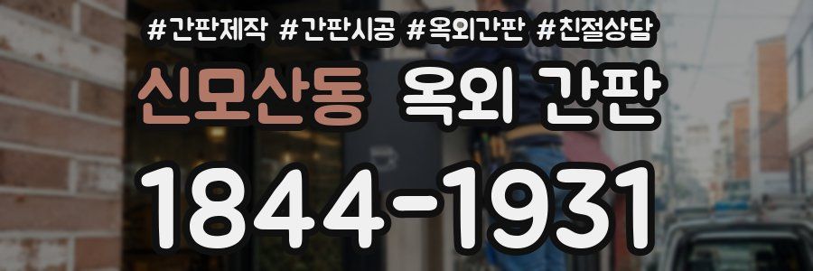 신모산동 옥외 간판