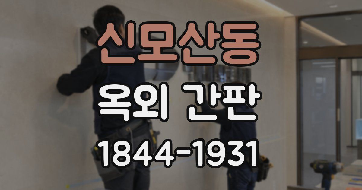 신모산동 옥외 간판