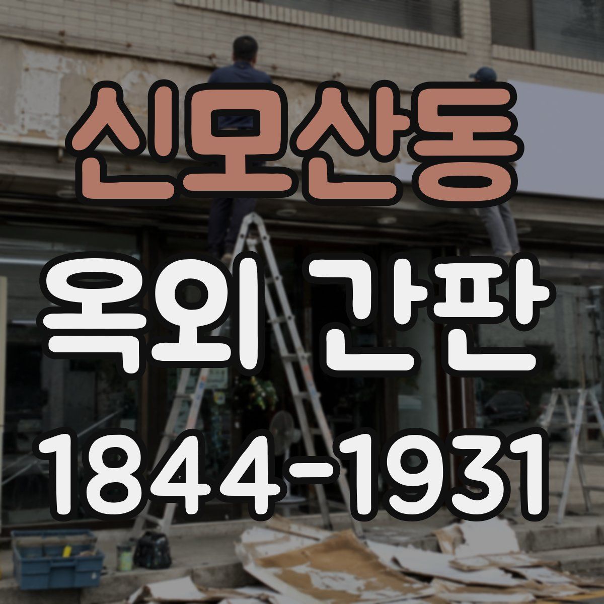 신모산동 옥외 간판