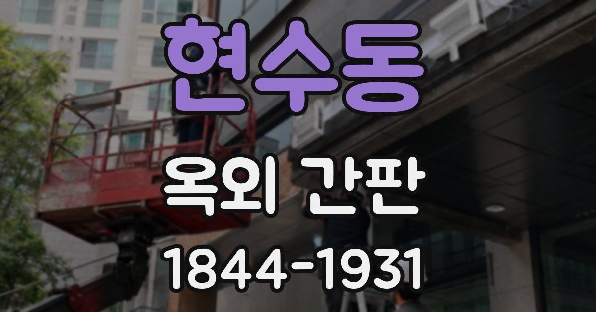 현수동 옥외 간판