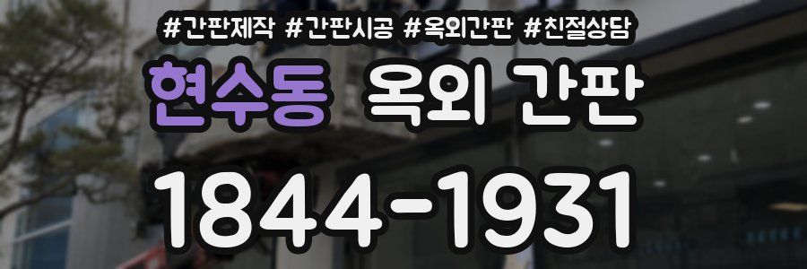 현수동 옥외 간판