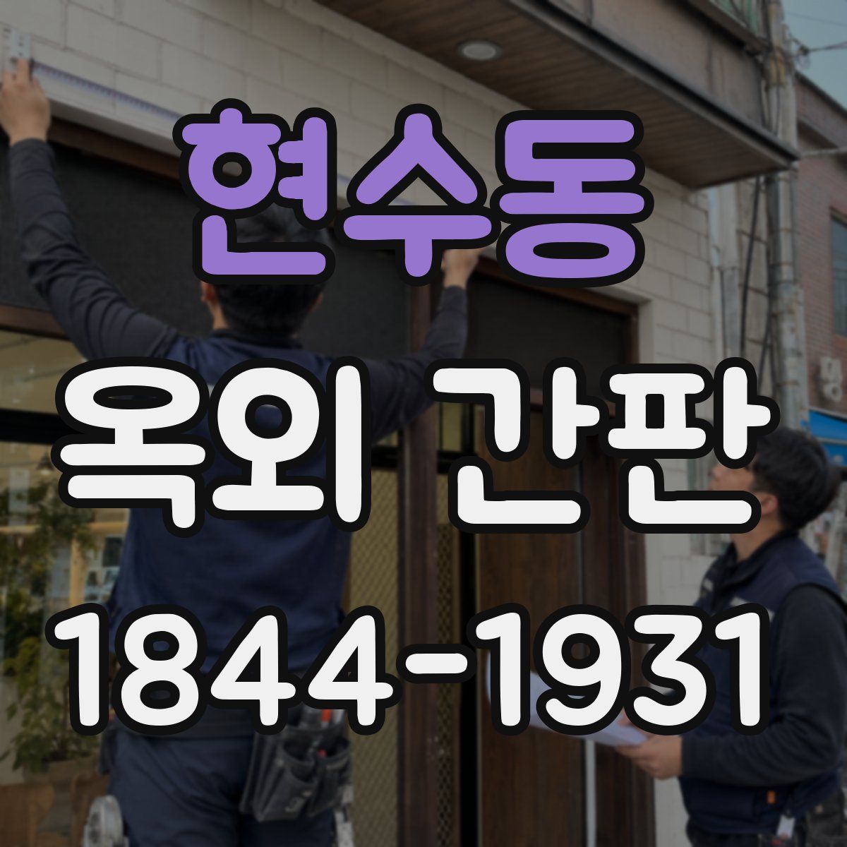 현수동 옥외 간판