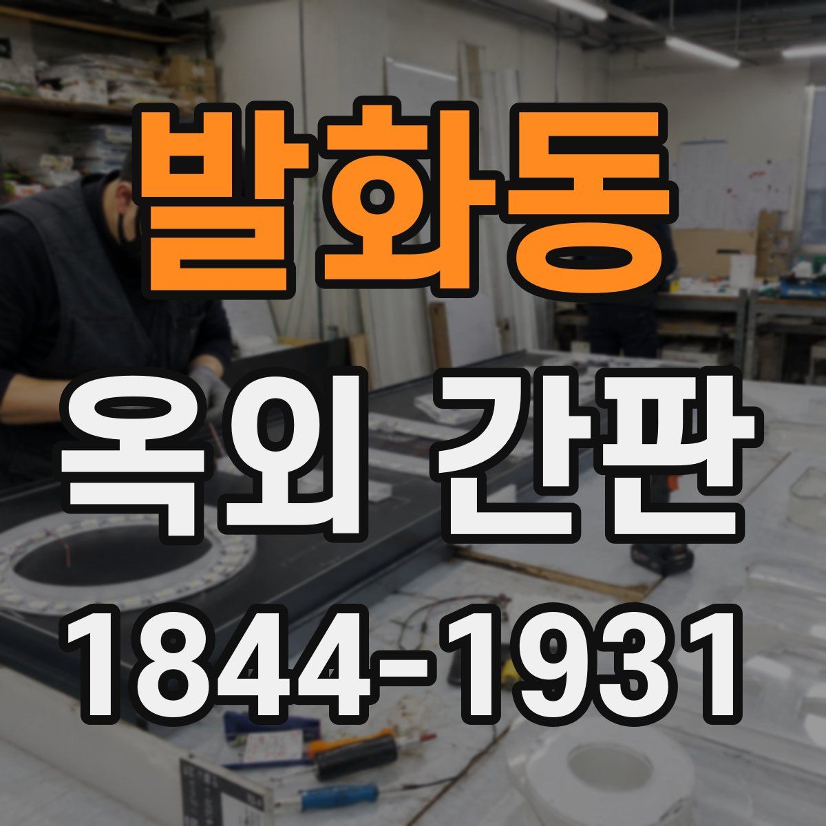 발화동 옥외 간판