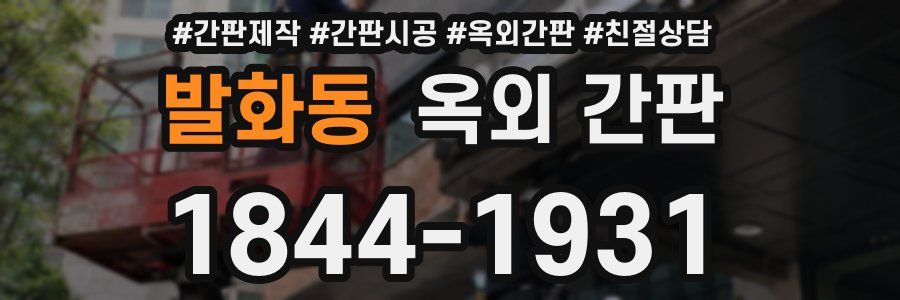 발화동 옥외 간판