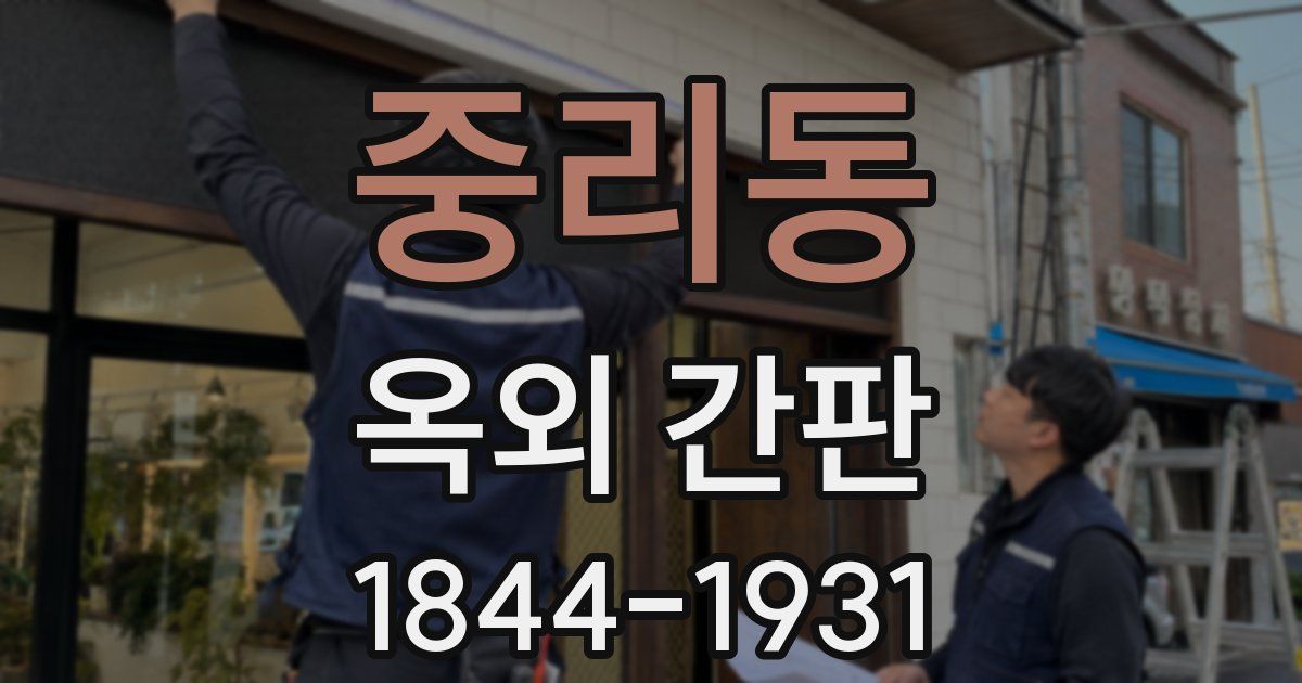 중리동 옥외 간판