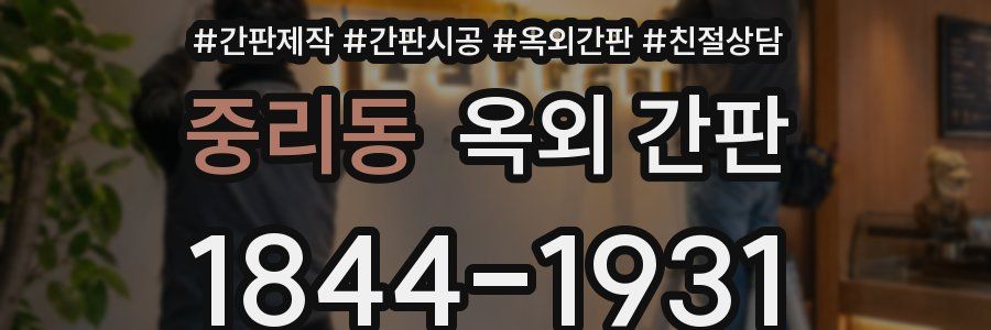 중리동 옥외 간판