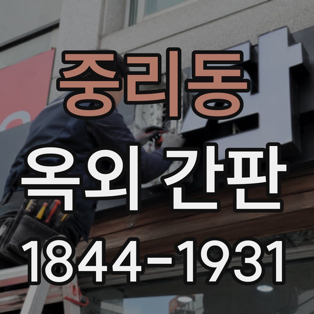 중리동 옥외 간판