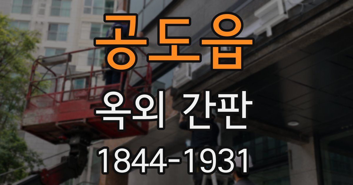 공도읍 옥외 간판