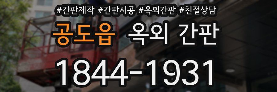 공도읍 옥외 간판
