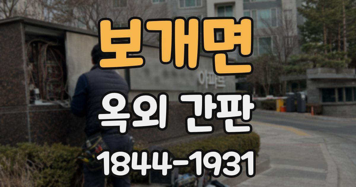 보개면 옥외 간판