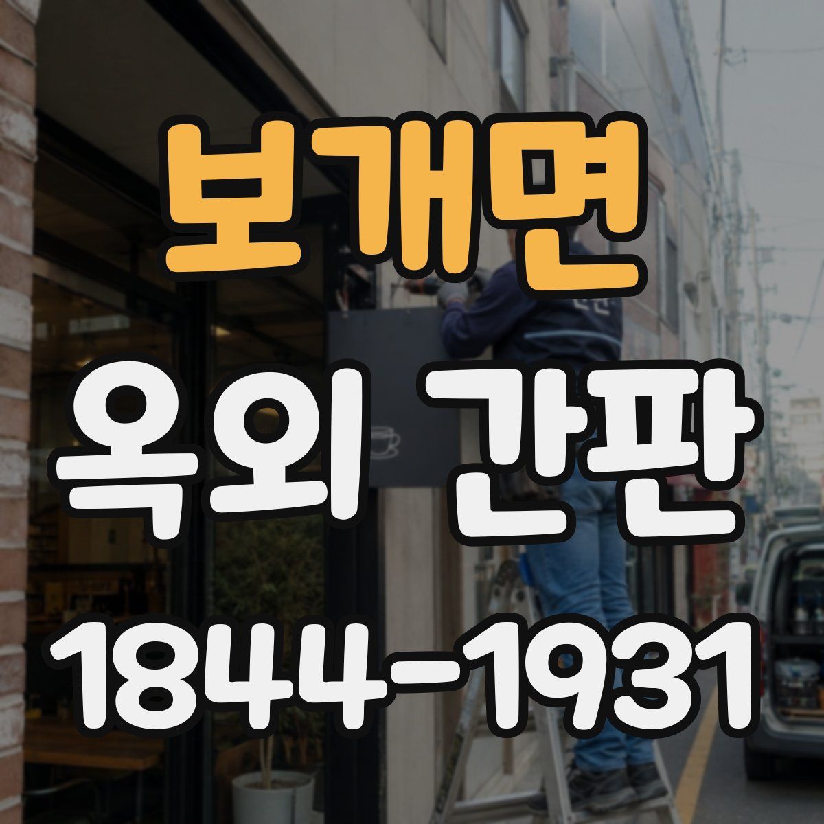 보개면 옥외 간판