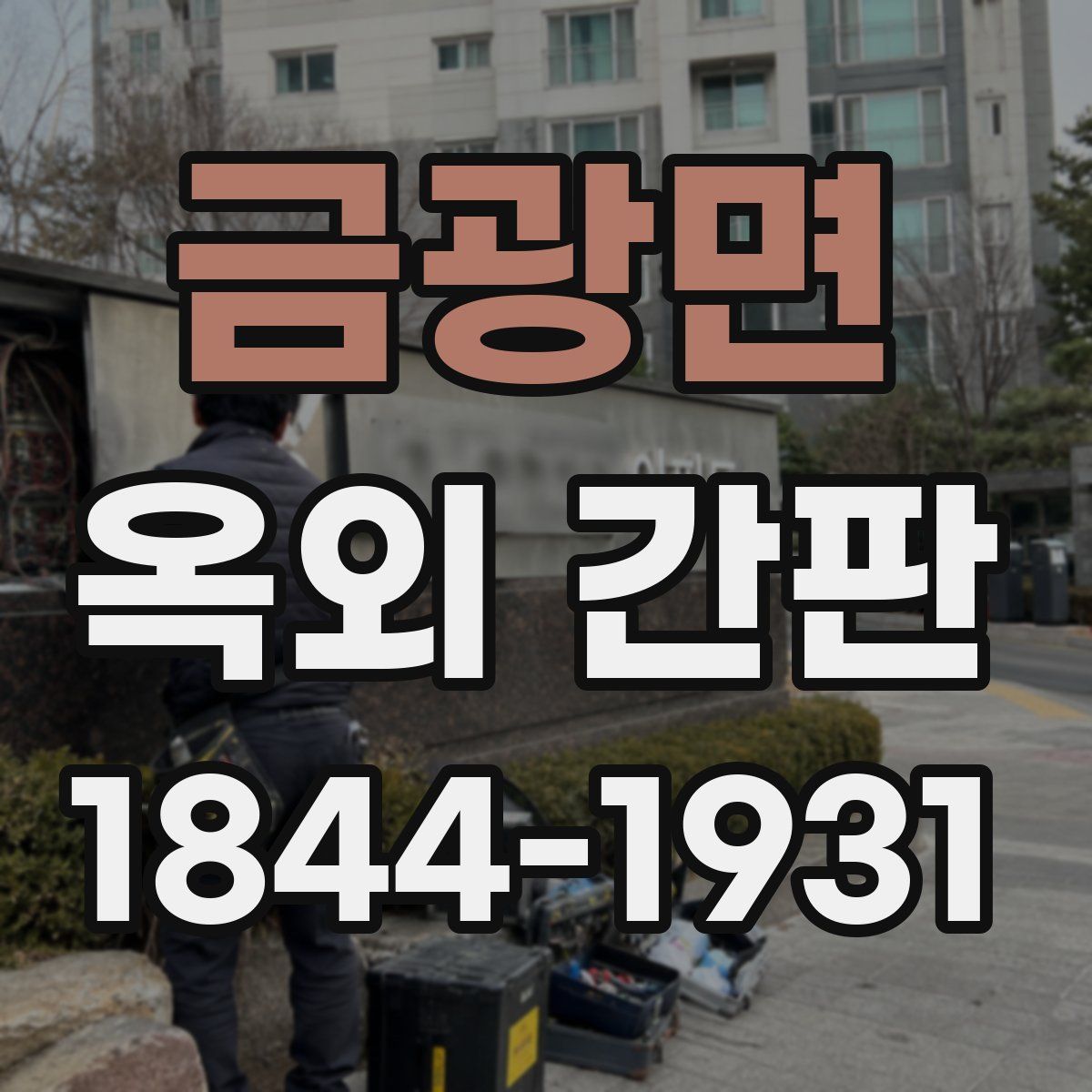 금광면 옥외 간판