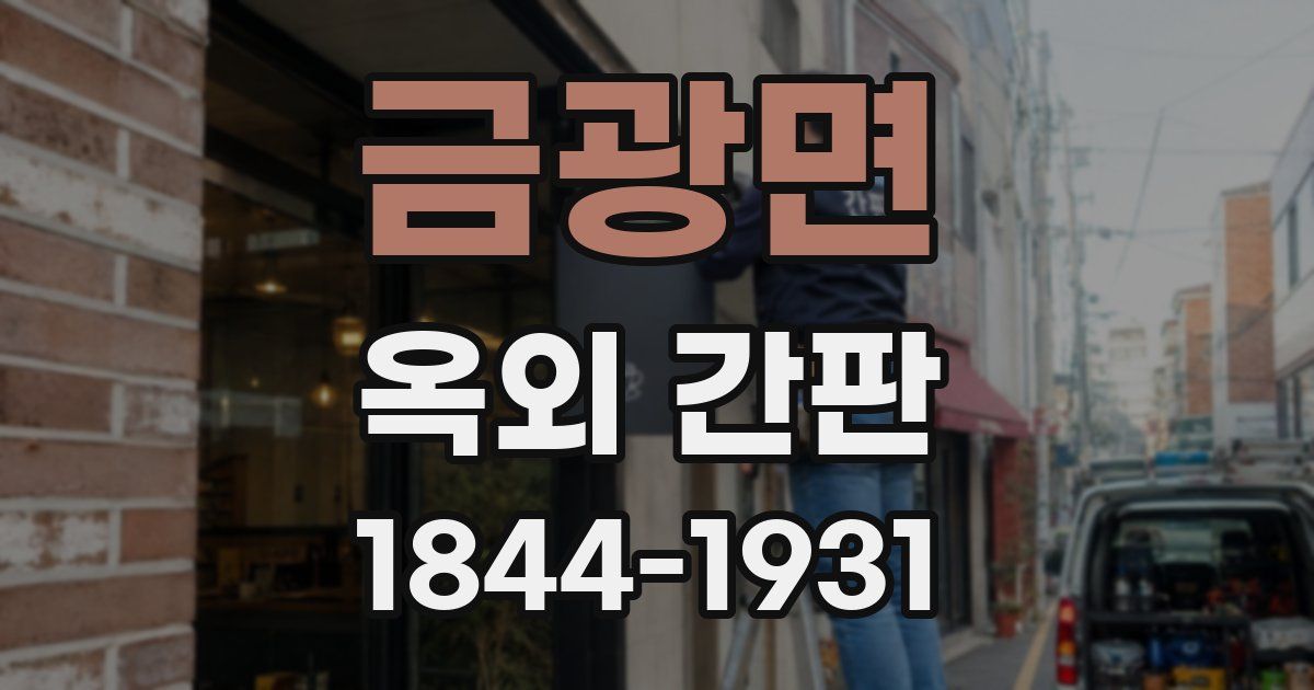 금광면 옥외 간판