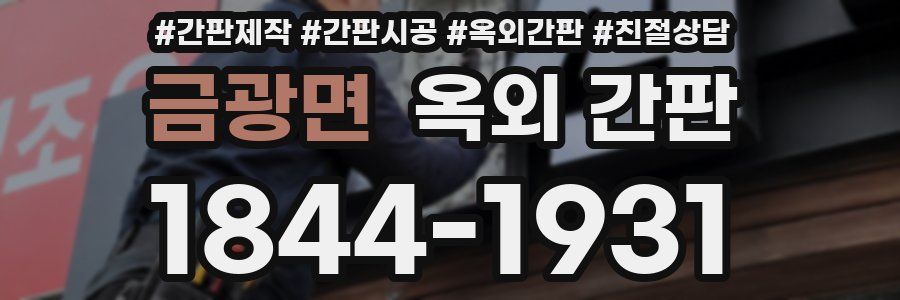 금광면 옥외 간판