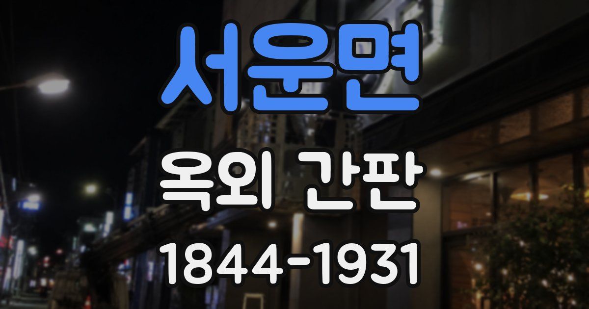서운면 옥외 간판