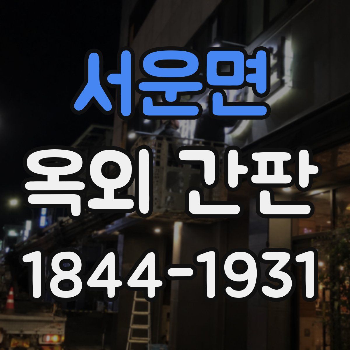 서운면 옥외 간판