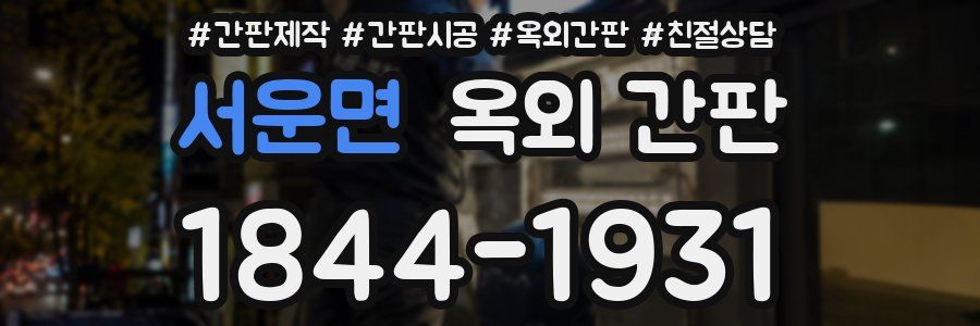 서운면 옥외 간판