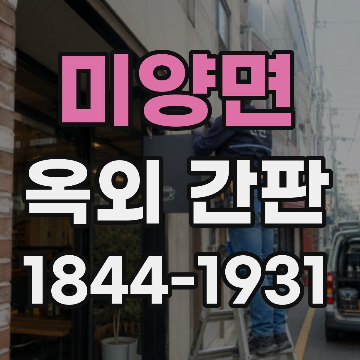 미양면 옥외 간판
