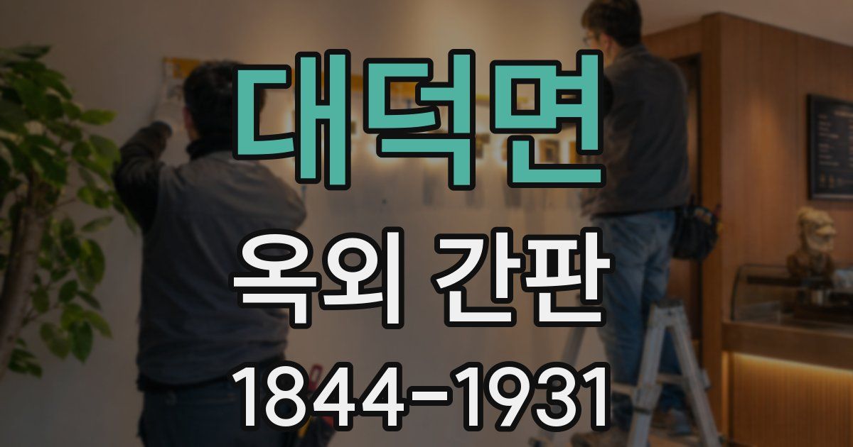 대덕면 옥외 간판