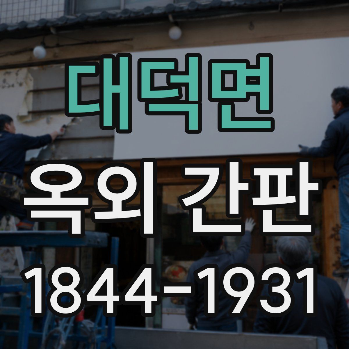 대덕면 옥외 간판