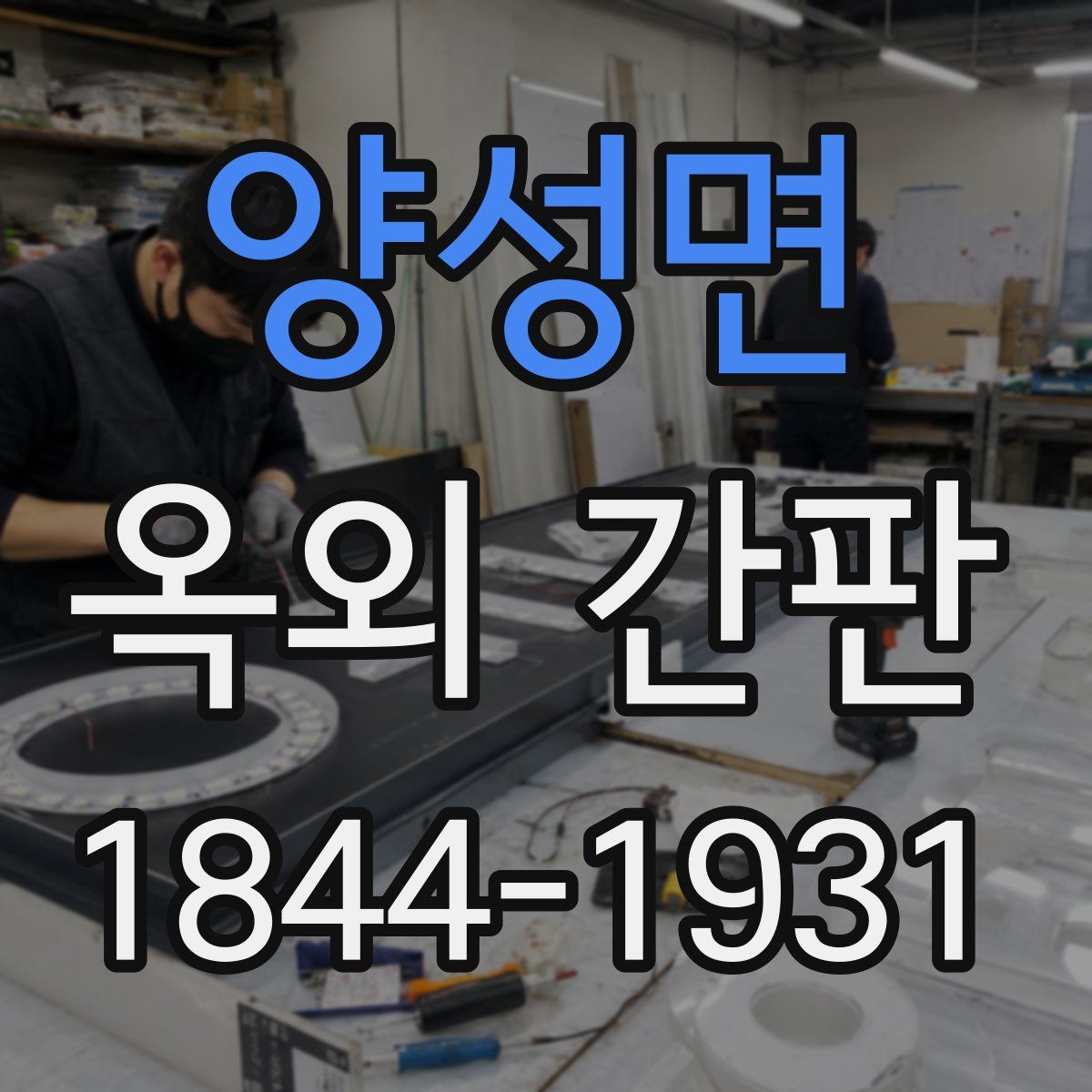 양성면 옥외 간판