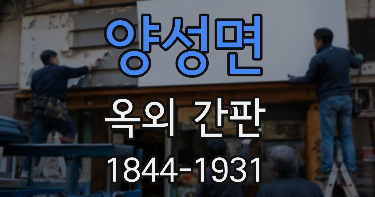 양성면 옥외 간판