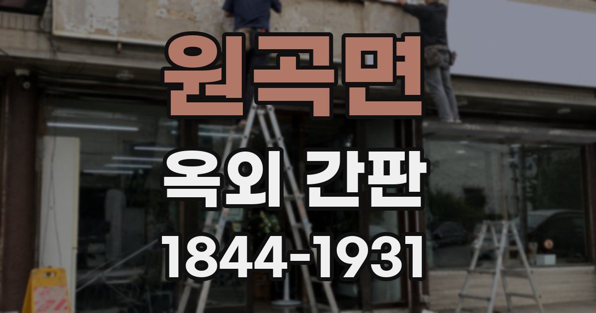 원곡면 옥외 간판