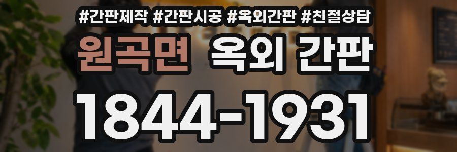 원곡면 옥외 간판