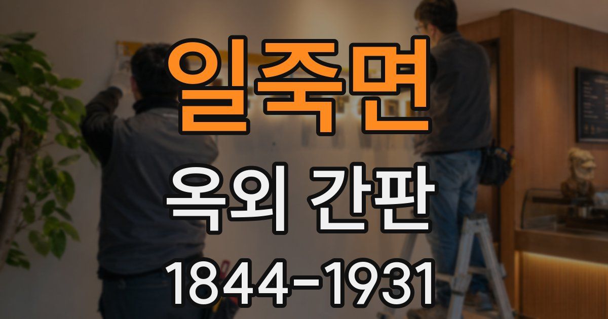 일죽면 옥외 간판