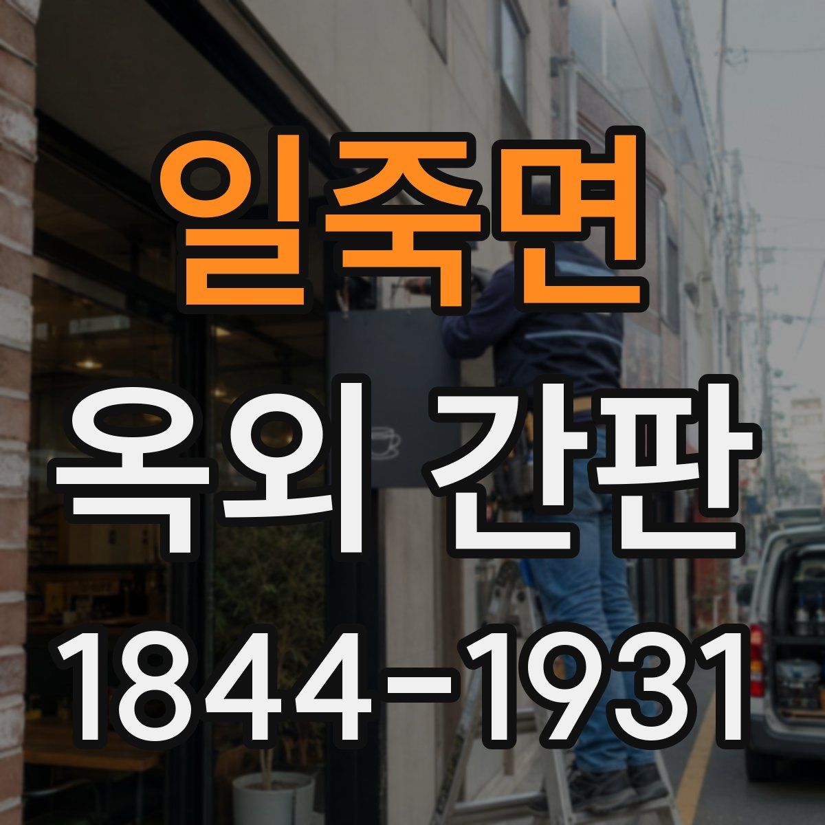 일죽면 옥외 간판