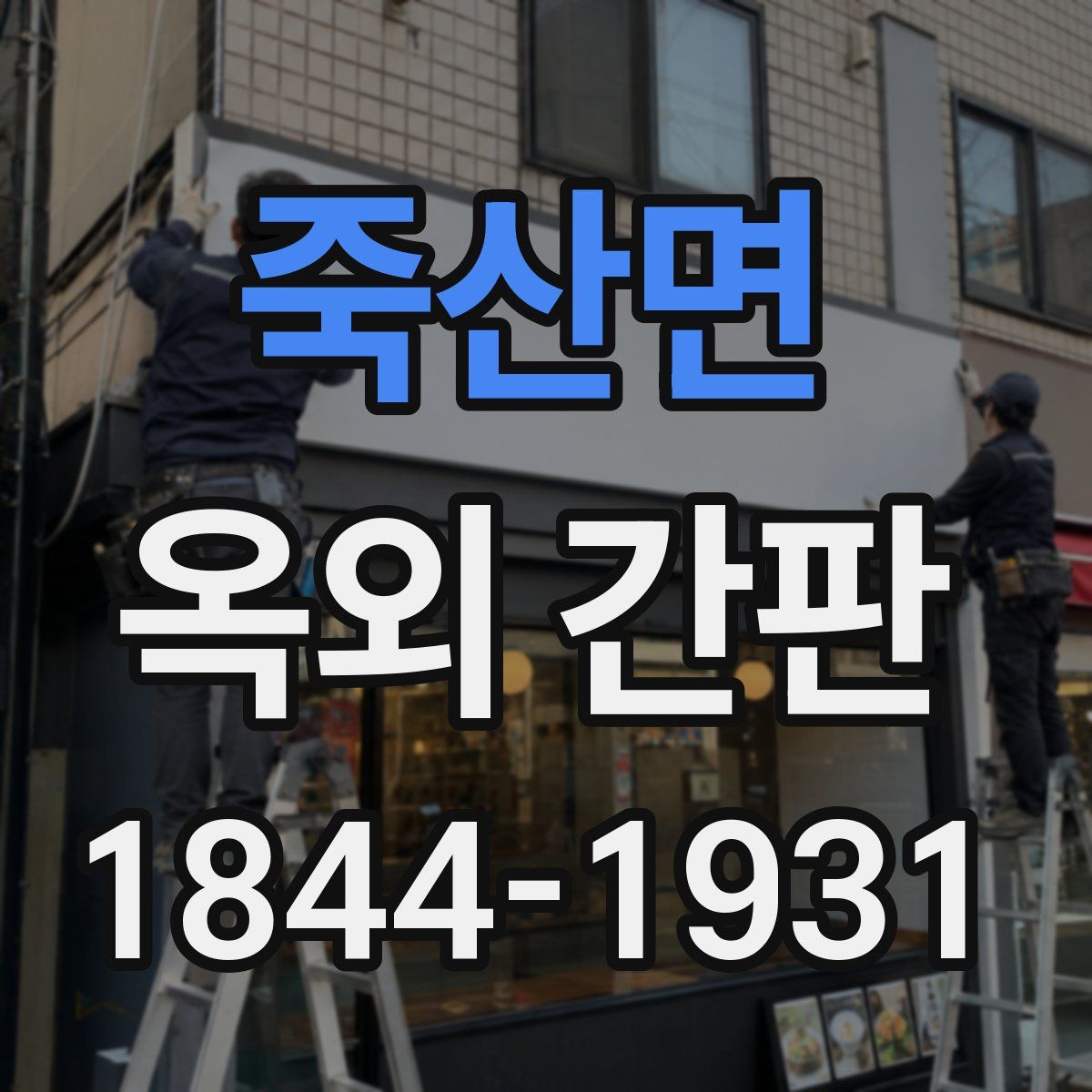 죽산면 옥외 간판