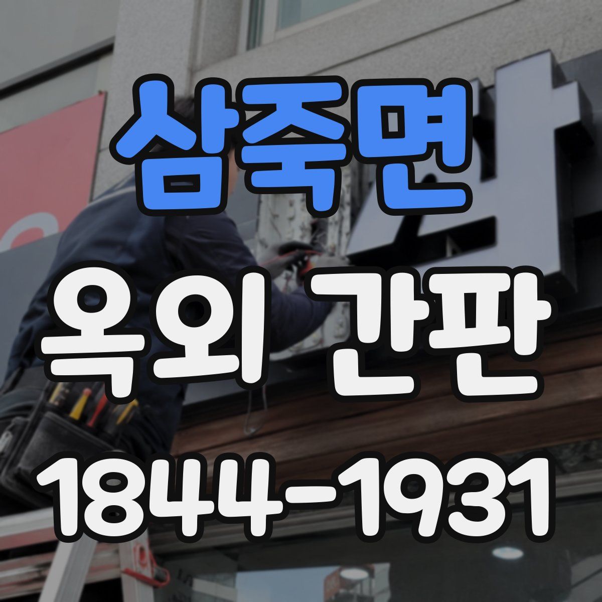삼죽면 옥외 간판
