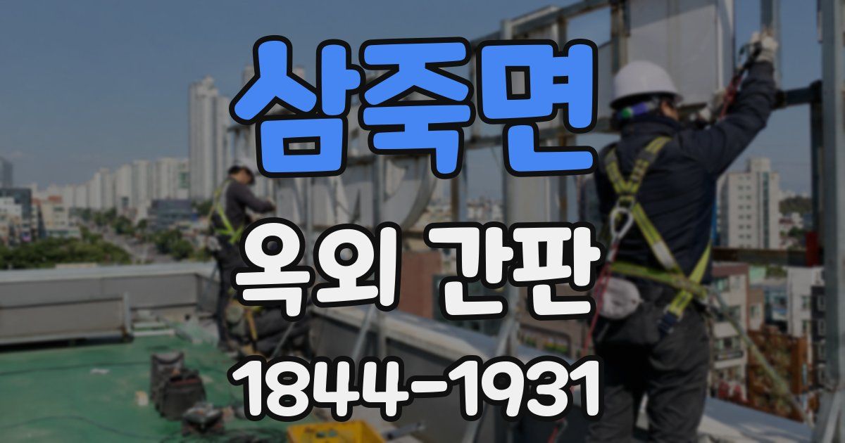 삼죽면 옥외 간판