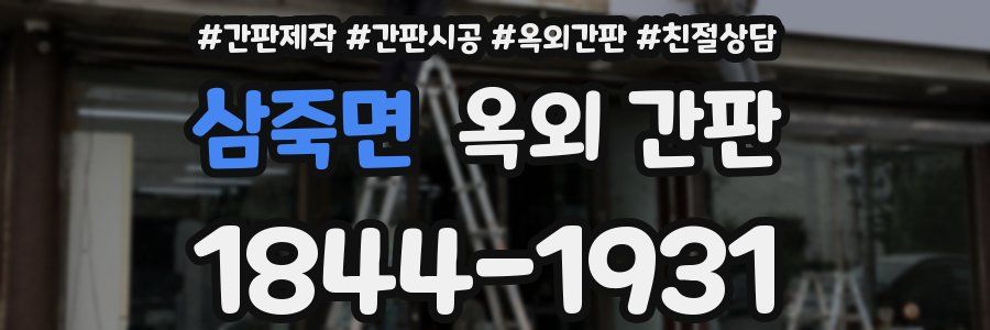삼죽면 옥외 간판