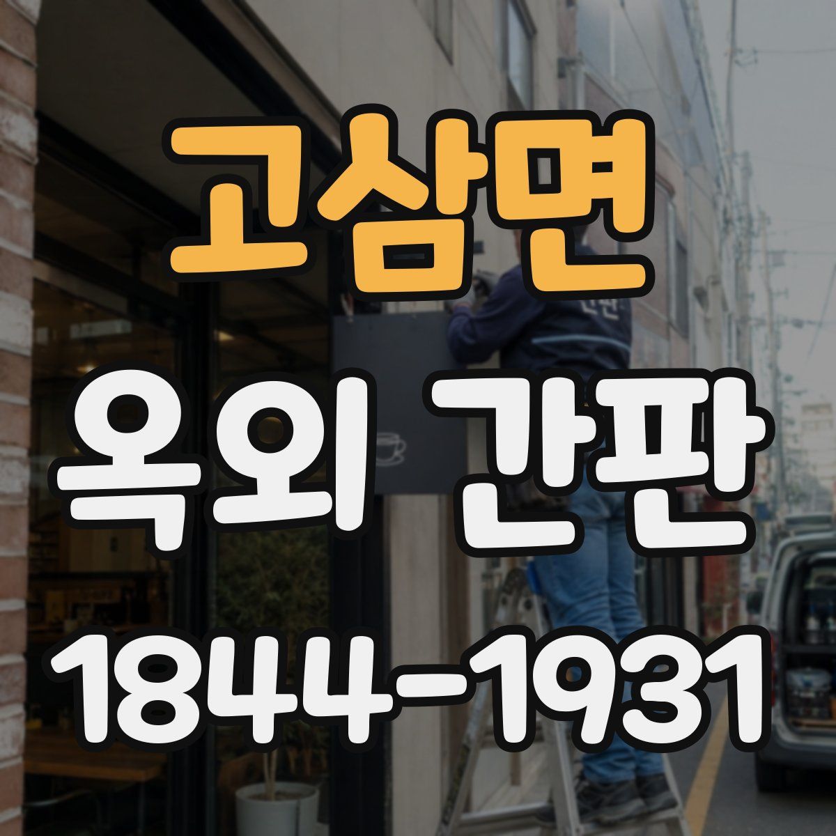 고삼면 옥외 간판
