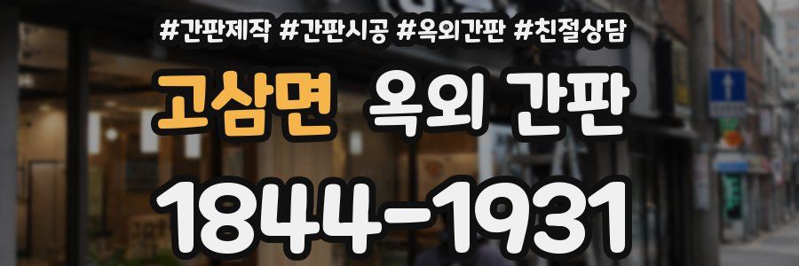 고삼면 옥외 간판