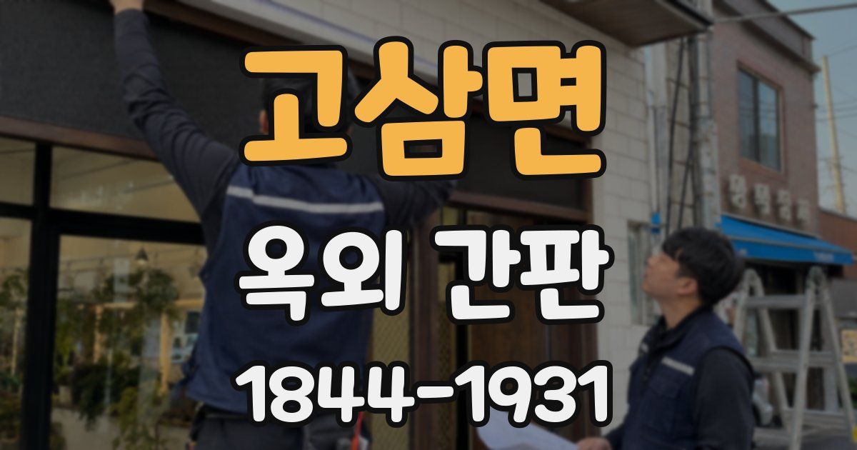 고삼면 옥외 간판