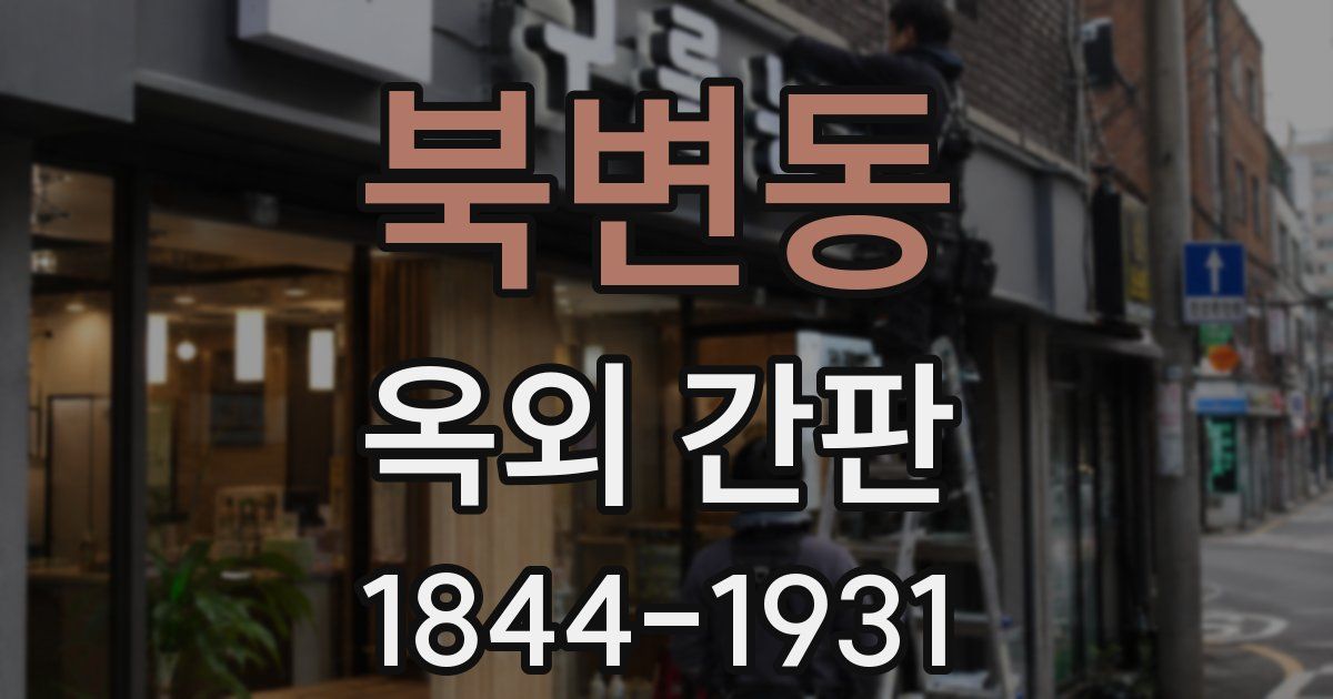 북변동 옥외 간판