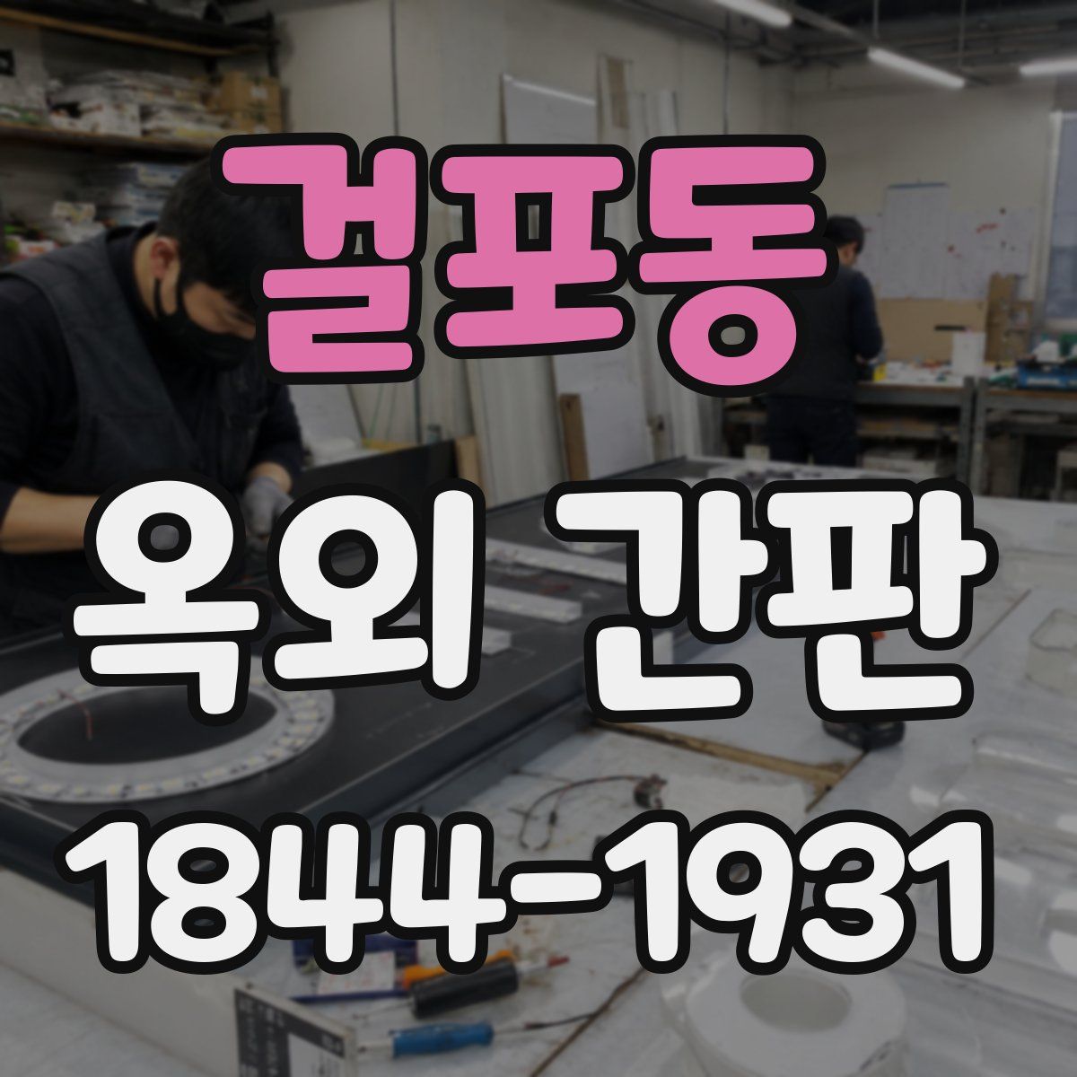 걸포동 옥외 간판