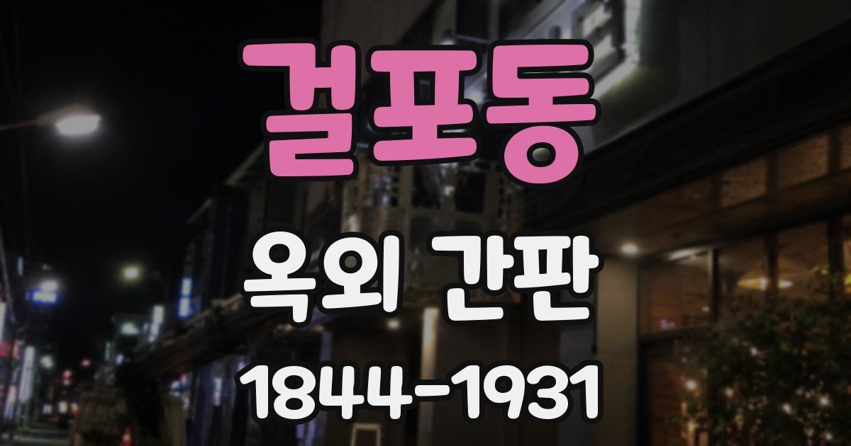 걸포동 옥외 간판