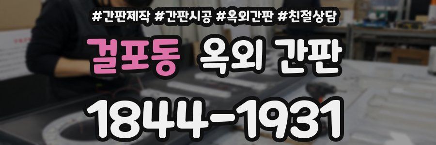 걸포동 옥외 간판
